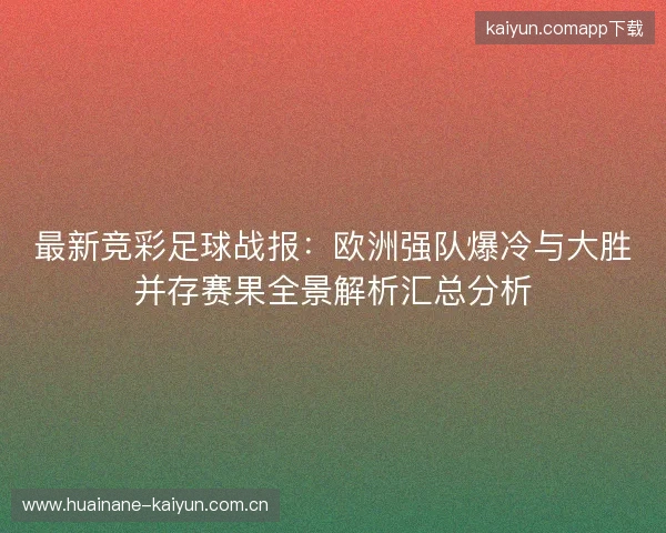 最新竞彩足球战报：欧洲强队爆冷与大胜并存赛果全景解析汇总分析