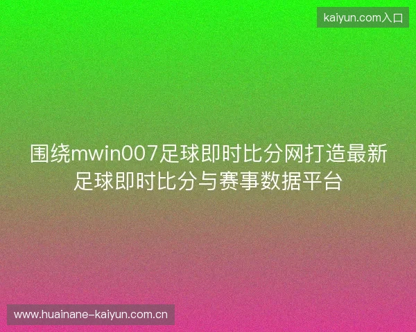围绕mwin007足球即时比分网打造最新足球即时比分与赛事数据平台