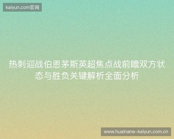 热刺迎战伯恩茅斯英超焦点战前瞻双方状态与胜负关键解析全面分析 热刺迎战伯恩茅斯英超焦点战前瞻双方状态与胜负关键解析全面分析