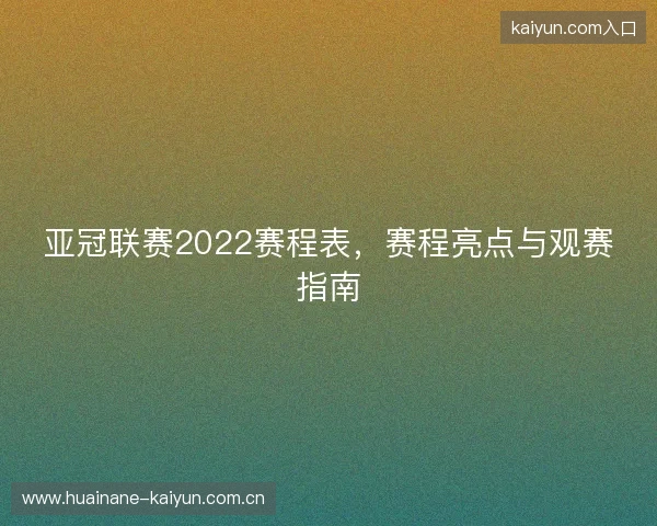 亚冠联赛2022赛程表，赛程亮点与观赛指南