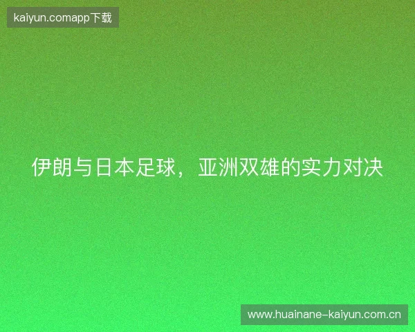 伊朗与日本足球，亚洲双雄的实力对决