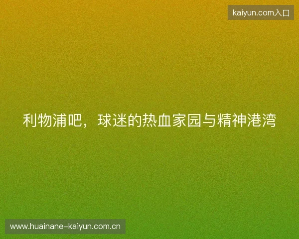 利物浦吧，球迷的热血家园与精神港湾