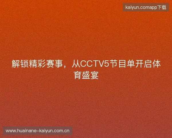 解锁精彩赛事，从CCTV5节目单开启体育盛宴