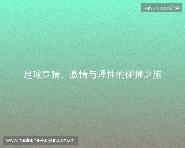 足球竞猜，激情与理性的碰撞之旅