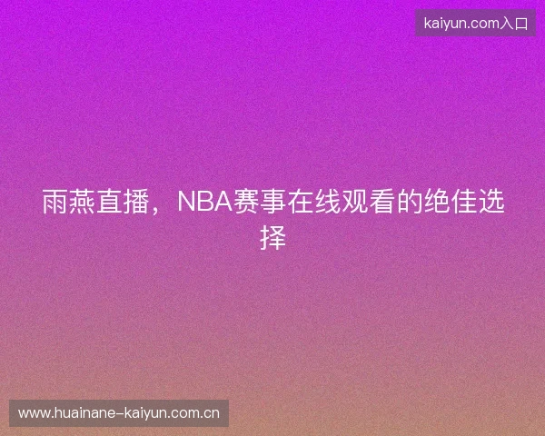 雨燕直播，NBA赛事在线观看的绝佳选择